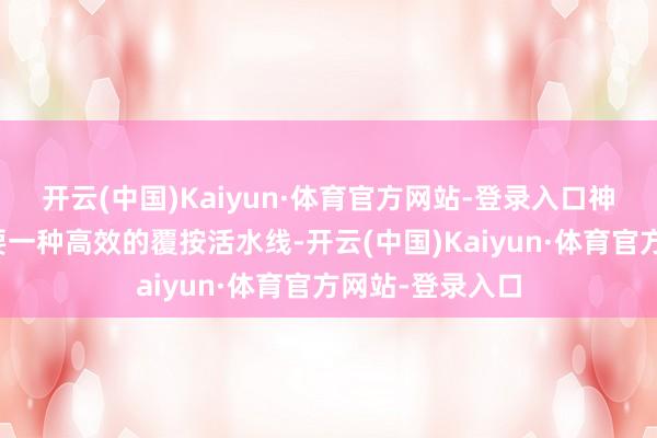 开云(中国)Kaiyun·体育官方网站-登录入口神州问学提倡需要一种高效的覆按活水线-开云(中国)Kaiyun·体育官方网站-登录入口