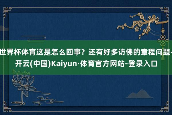 世界杯体育这是怎么回事?还有好多访佛的章程问题-开云(中国)Kaiyun·体育官方网站-登录入口