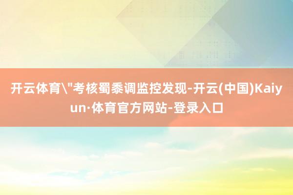 开云体育
