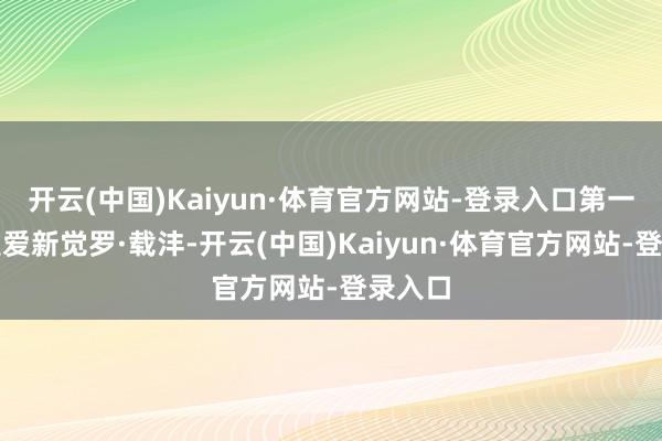 开云(中国)Kaiyun·体育官方网站-登录入口第一位就是爱新觉罗·载沣-开云(中国)Kaiyun·体育官方网站-登录入口