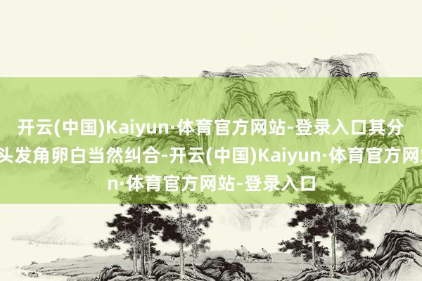 开云(中国)Kaiyun·体育官方网站-登录入口其分子结构能与头发角卵白当然纠合-开云(中国)Kaiyun·体育官方网站-登录入口