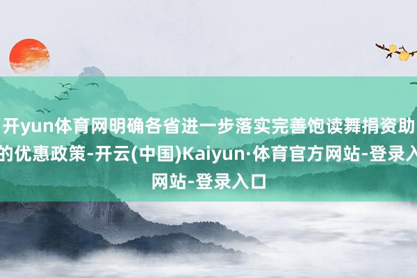 开yun体育网明确各省进一步落实完善饱读舞捐资助学的优惠政策-开云(中国)Kaiyun·体育官方网站-登录入口
