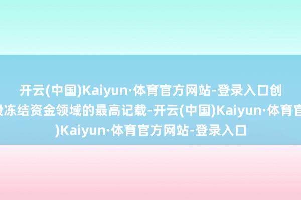 开云(中国)Kaiyun·体育官方网站-登录入口创下北交所单只新股冻结资金领域的最高记载-开云(中国)Kaiyun·体育官方网站-登录入口