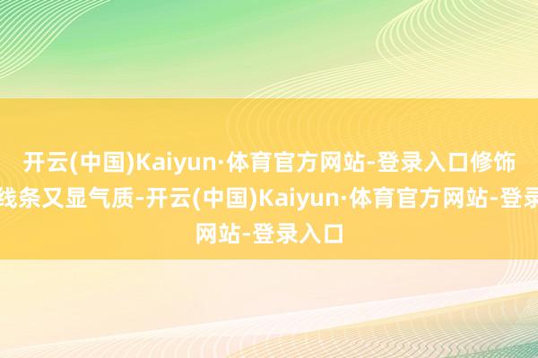 开云(中国)Kaiyun·体育官方网站-登录入口修饰颈部线条又显气质-开云(中国)Kaiyun·体育官方网站-登录入口
