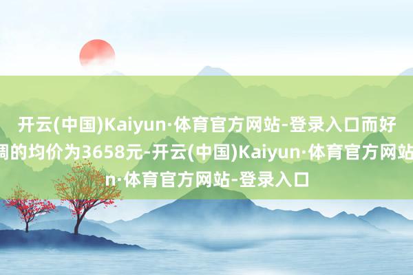 开云(中国)Kaiyun·体育官方网站-登录入口而好意思的空调的均价为3658元-开云(中国)Kaiyun·体育官方网站-登录入口