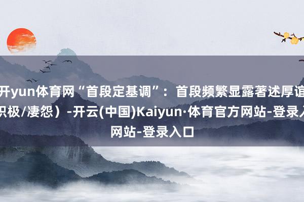 开yun体育网“首段定基调”：首段频繁显露著述厚谊（积极/凄怨）-开云(中国)Kaiyun·体育官方网站-登录入口