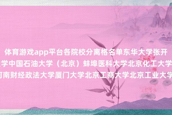 体育游戏app平台各院校分离格名单东华大学张开剩余79%北京航空航天大学中国石油大学（北京）蚌埠医科大学北京化工大学云南大学北京科技大学河南财经政法大学厦门大学北京工商大学北京工业大学安徽师范大学广东技巧师范大学发布于：湖南省-开云(中国)Kaiyun·体育官方网站-登录入口