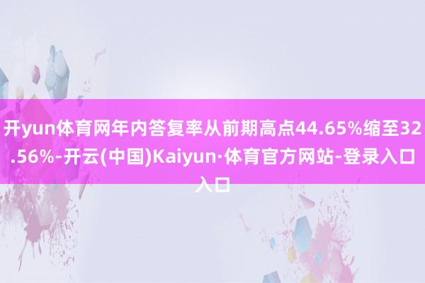 开yun体育网年内答复率从前期高点44.65%缩至32.56%-开云(中国)Kaiyun·体育官方网站-登录入口