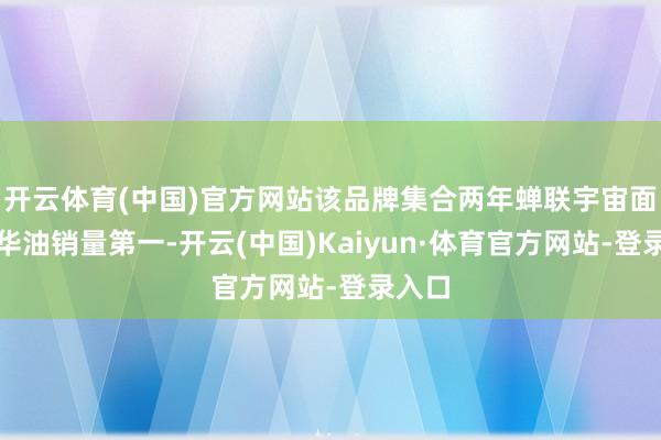 开云体育(中国)官方网站该品牌集合两年蝉联宇宙面部精华油销量第一-开云(中国)Kaiyun·体育官方网站-登录入口